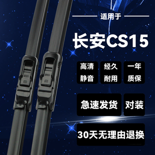 适用长安CS15前后雨刮片16-21款雨刷器原装静音无骨胶条新老汽车