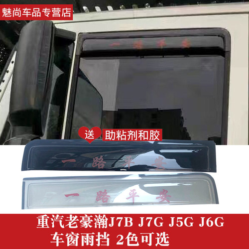 重汽老豪瀚J5G J6G J7G J7B车窗雨眉货车晴雨挡车门眉挡雨板雨罩