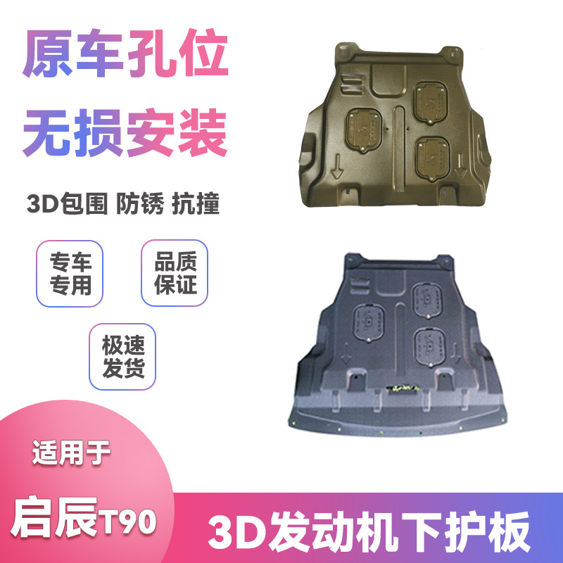 适用17-21款20启辰T90底盘挡泥板改装发动机保护板下护板配件