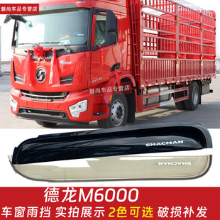 适配陕汽德龙M6000货车晴雨挡 m6000车窗窗户挡雨板雨眉雨罩改装