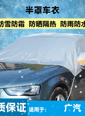 适用传祺gs8 gs4 M8 m6 gs5影豹gs3GA6埃安vs魅580汽车衣半罩雪挡