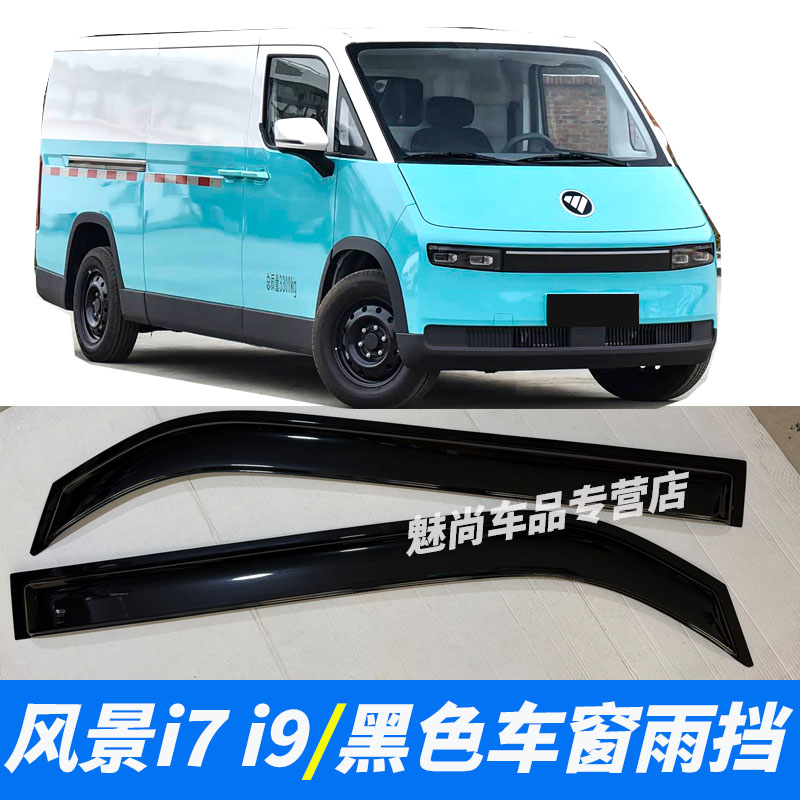 福田风景i7/风景i9/卡文乐福雨挡改装配件汽车用品专用车窗挡雨板图片