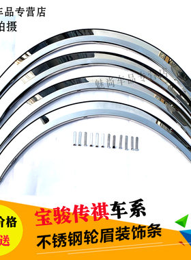 宝骏730 630 乐驰汽车轮眉荣.威350750i6不锈钢饰条改装轮眉