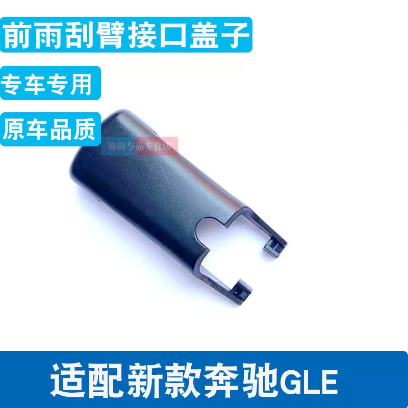 新款奔驰GLE级前雨刷卡扣