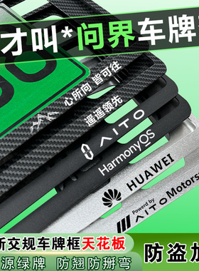 新交规牌照框AITO车牌架新能源问界M9M7M5EV车牌边框绿牌个性创意