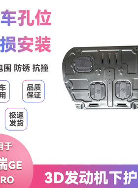 适用18-22款年吉利博瑞GE EPRO底盘挡泥改装发动机保护下护板配件