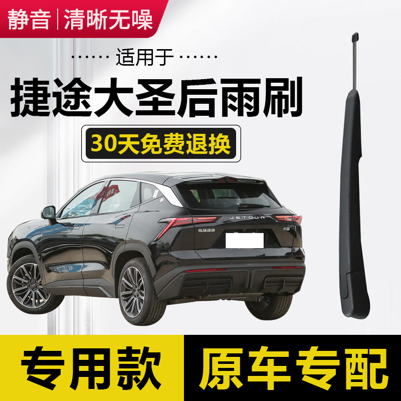 适用大圣后窗雨刷总成原厂前雨刮