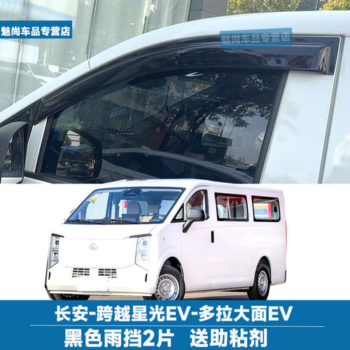 长安跨越星光EV多拉大面晴雨挡雨眉车窗遮阳挡雨罩多拉八方挡配件