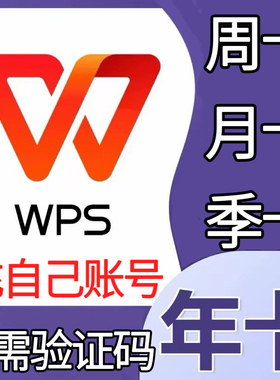 【充自己号】WPS超级会员月卡90天季卡一年卡wps大会员ai周卡直充