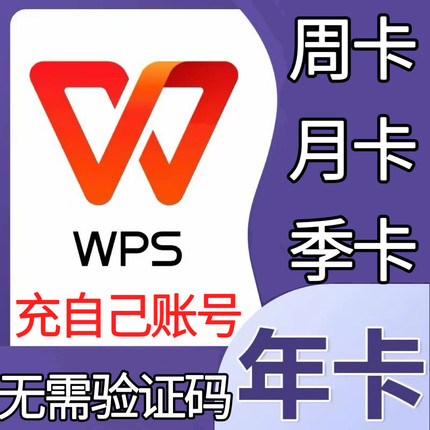 【充自己号】WPS超级会员月卡90天季卡一年卡wps大会员ai周卡直充