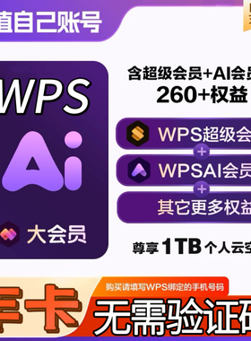 【充自己号】WPS大会员AI生成PPT模版资源一年卡2年12个月wps直充