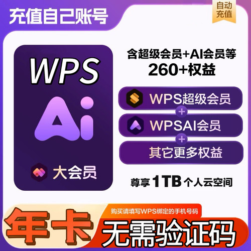 【充自己号】WPS大会员AI生成PPT模版资源一年卡2年12个月wps直充
