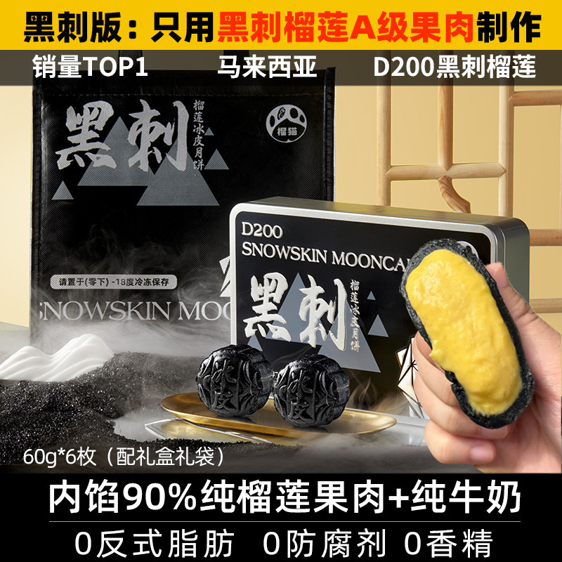 【高端品质】马来西亚榴猫黑刺猫山王榴莲冰皮月饼中秋节送礼月饼