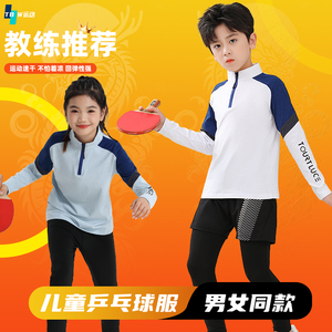 儿童乒乓球服长袖运动套装男童女孩打底速干跑步服体能训练服秋冬