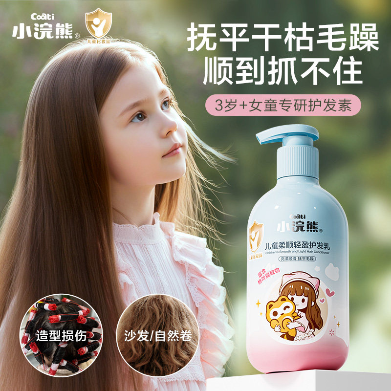 小浣熊儿童护发素女孩洗发水天然顺滑宝宝青少年3-15岁女童专用