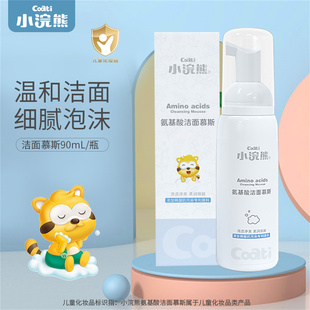小浣熊兒童潔面慕斯寶寶氨基酸洗面乳泡泡洗面奶溫和護(hù)膚洗面奶