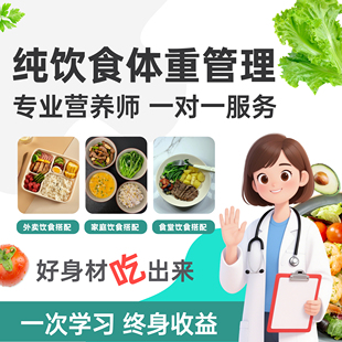 体重管理营养师一对一食谱定制饮食监督瘦身服务方案减脂计划制定