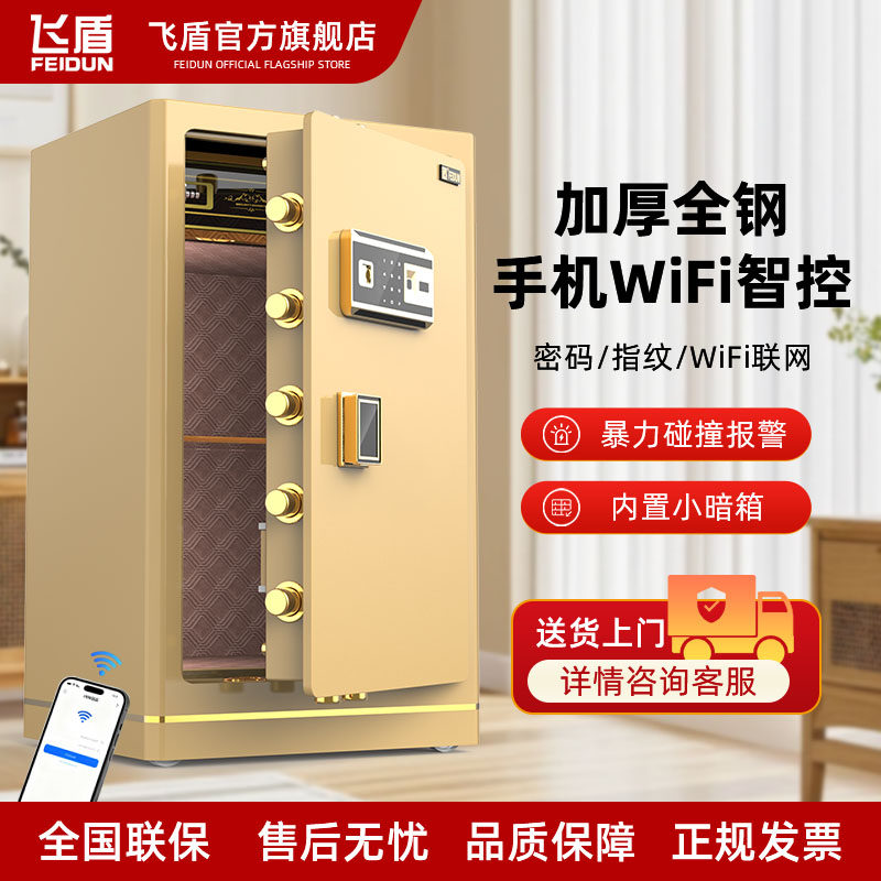 【新品升级】飞盾保险柜 家用小型60/70CM指纹保险箱 WiFi手机智能控制防盗办公夹万床头保管箱80单门入墙
