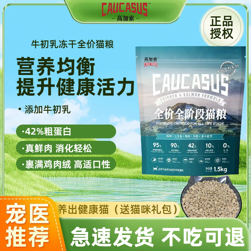 高加索猫粮全阶段无谷高蛋白猫粮1.5kg*3 包牛初乳冻干含深海鱼油