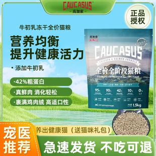 高加索猫粮全阶段无谷高蛋白猫粮1.5kg*3 包牛初乳冻干含深海鱼油