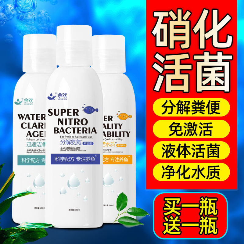 余欢硝化细菌硝化菌鱼缸净水剂鱼池除青苔除藻剂鱼缸水质稳定剂
