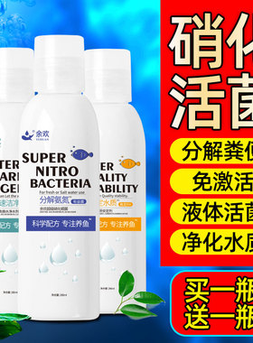 余欢硝化细菌硝化菌鱼缸净水剂鱼池除青苔除藻剂鱼缸水质稳定剂