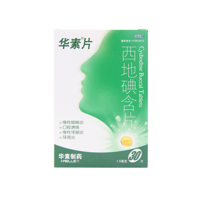 华素片西地碘含片30片消炎药慢性咽喉炎牙龈炎牙周炎口腔溃疡
