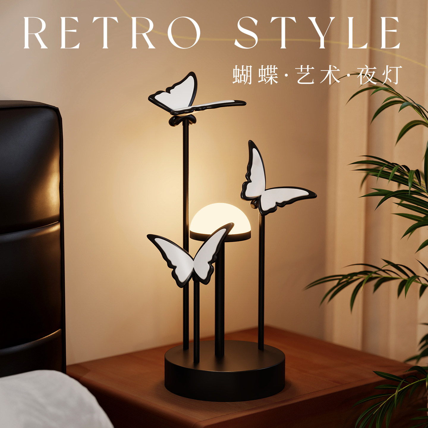 蝴蝶台灯卧室床头灯创意轻奢意式中古风高级感艺术客厅夜灯氛围灯
