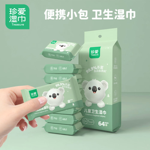 珍爱儿童卫生湿巾杀菌便携学生擦手擦脸湿巾8小包装64抽随身装
