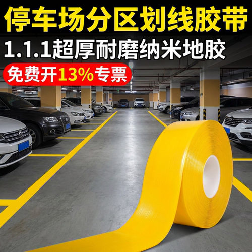 加厚划线胶带抗重压耐磨警示贴