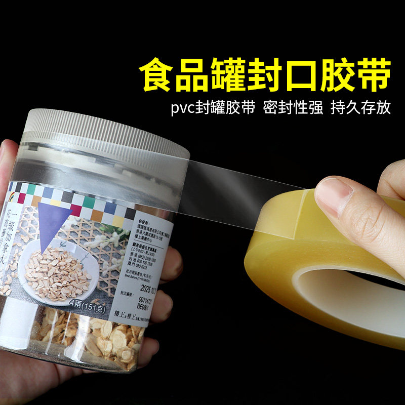 PVC封罐胶带多功能酒类瓶盖零食茶叶封口带高粘食品级耐有机溶剂封口防尘pvc薄膜封口胶布密封性好