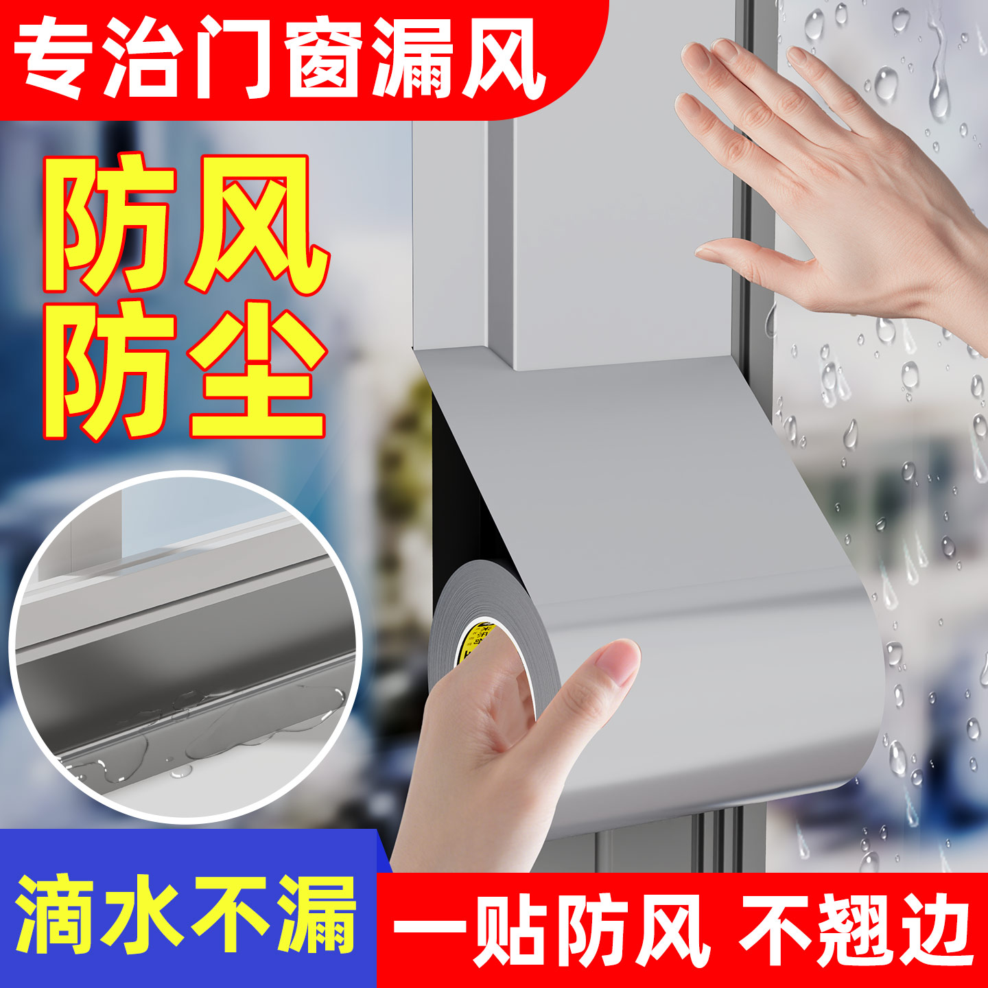 门窗密封保暖防风贴无痕强粘力图片