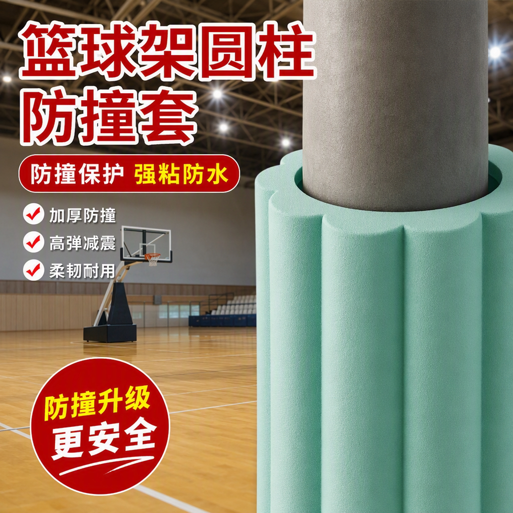 篮球架圆柱防撞条柱子缠绕带直角包边软包健身房器材防磕碰保护套
