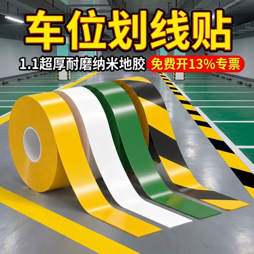 加厚划线胶带抗重压耐磨警示贴