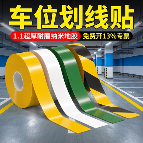 加厚划线胶带抗重压耐磨警示贴