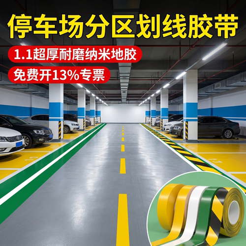 加厚划线胶带抗重压耐磨警示贴
