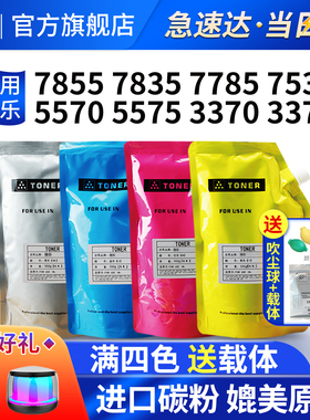 【优质】适用富士施乐7855 7835碳粉Xerox WorkCentre7785 7535 5570打印机墨粉5575 3370 3375复印碳粉