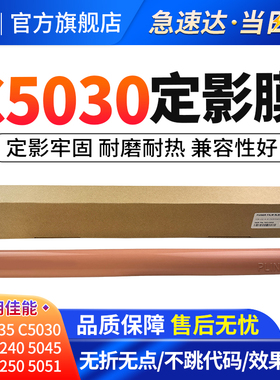 适用佳能C5235定影膜C5030 C5035 C5240 C5250 C5255 C5045 C5051定影膜下辊 NPG45 G46定影器压力辊 胶辊