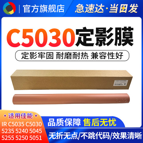 适用佳能C5235C5240定影膜