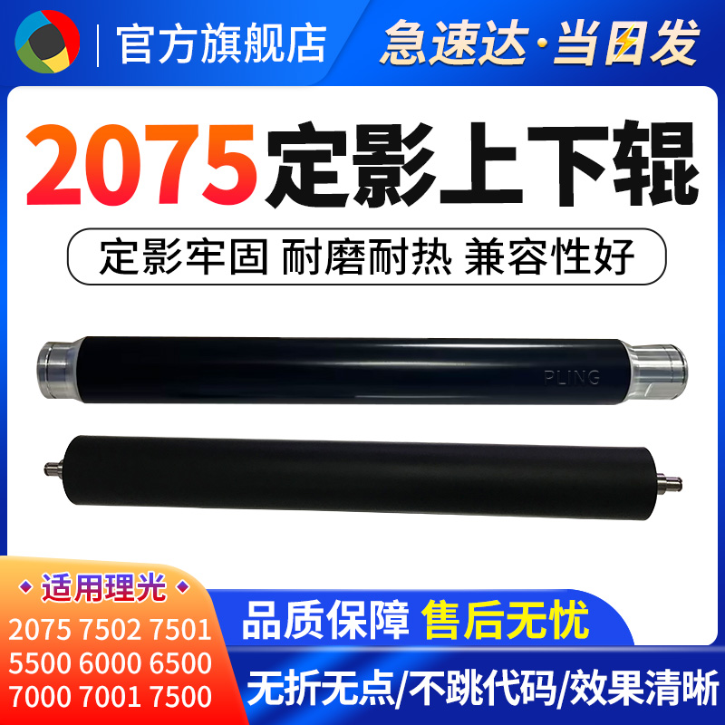 适用理光20758001定影膜上下辊
