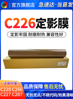 适用柯美C226定影膜C7222 C266 C256 C7226定影下辊 加热膜 压力