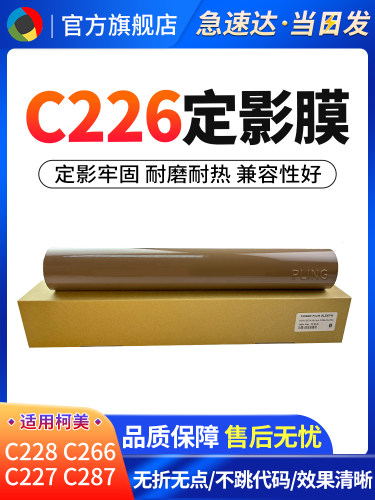 适用柯美C226定影膜C7222 C266 C256 C7226定影下辊 加热膜 压力