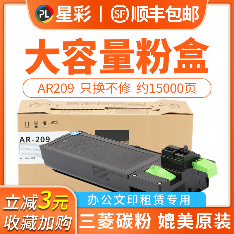 【顺丰】适用夏普ar208粉盒大容量A208 A208N A208F A208x复印机碳粉ar-209st-c墨粉黑白打印数码复合机粉仓