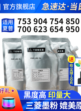 适用夏普MX 753 M904墨粉M754 MX850碳粉700 623 654 12008 10508复印机袋装粉1204 9008 950 1054 1100粉盒