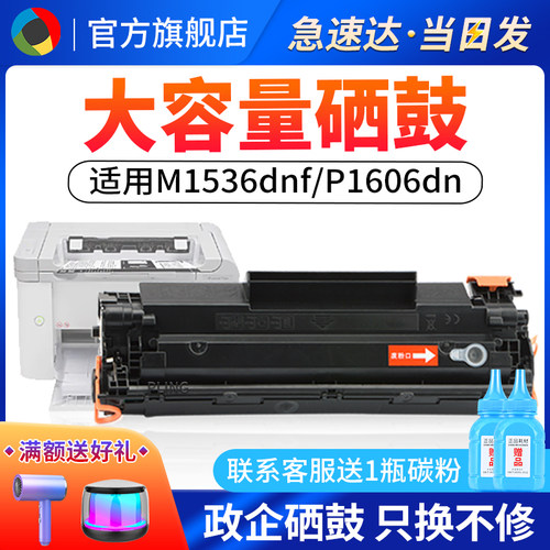 适用惠普M1536dnfCE278A硒鼓