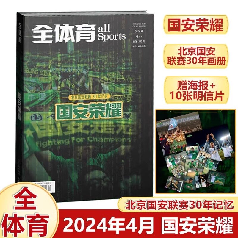 《国安荣耀》 北京国安联赛30年画册 全体育体坛周报赠海报明信片