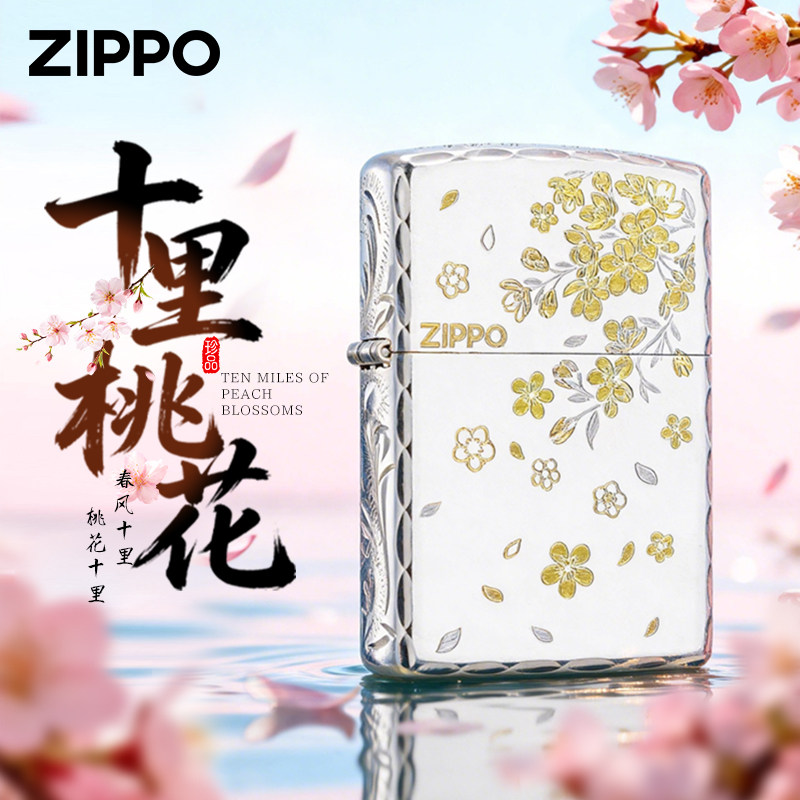 zippo镀银十里桃花爱情礼盒套装