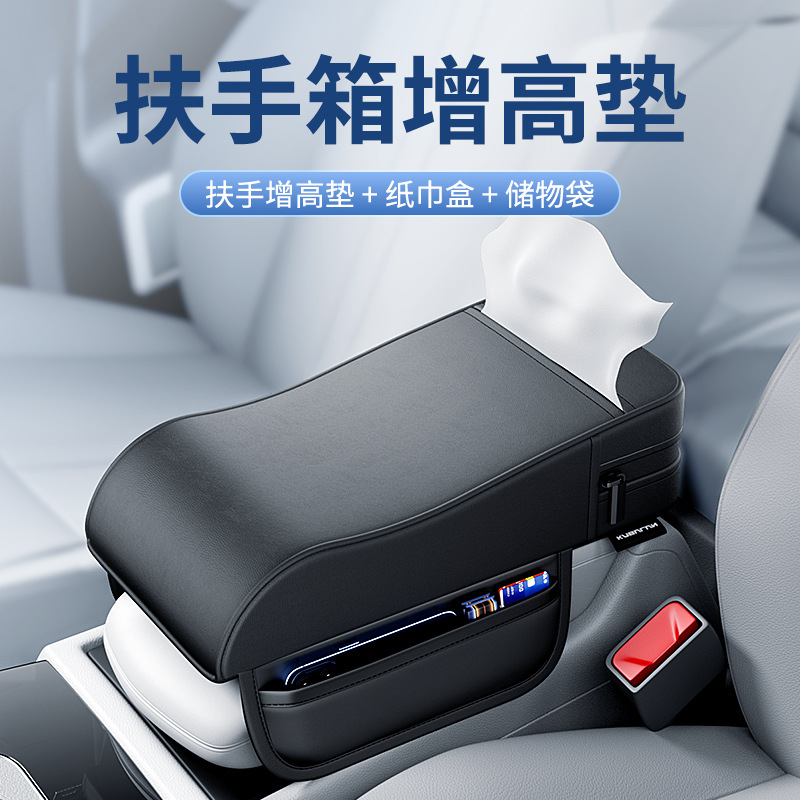 汽车扶手箱增高垫通用车载扶手垫车用纸巾盒肘托扶手收纳保护套