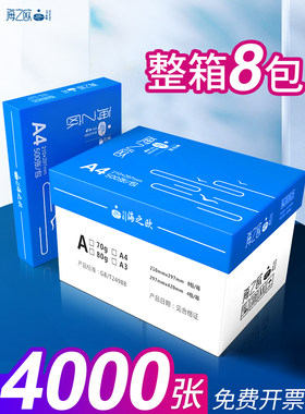 海之欧a4打印纸70g覆印纸a3/a5/16k/b4/b5啊四纸白纸打印机 A4纸8