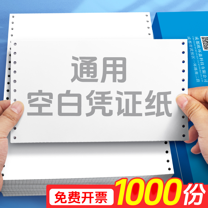 空白凭证打印纸加厚240x140会计记账通用电脑凭证纸针孔连续针式